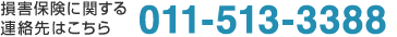 ���Q�ی��Ɋւ���A����͂�����b011-513-3388
