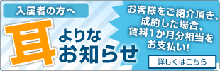 入居者の方へ　耳よりなお知らせ