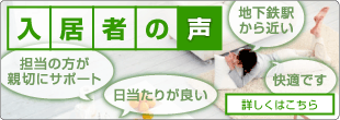入居者の声