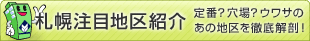 札幌注目地区紹介