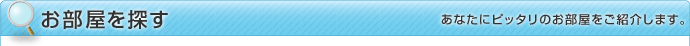 お部屋を探す
