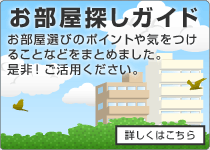 お部屋探しガイド
