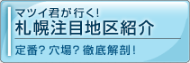 札幌注目地区紹介