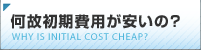 何故初期費用が安いの？
