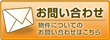 お問い合わせ：物件についてのお問い合わせはこちらから