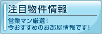 注目物件情報