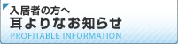入居者の方へ 耳よりなお知らせ