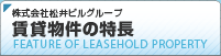 松井ビルグループ賃貸物件の特徴