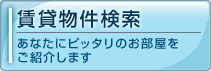 賃貸物件検索