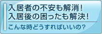 入居者の不安も解消！入居後の困ったも解決！