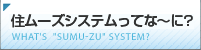 住ムーズシステムって？