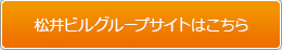 松井グループサイトはこちら
