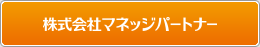 株式会社マネッジパートナー