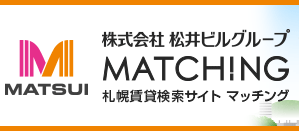 札幌 賃貸の検索サイト マッチング(松井ビルグループ)