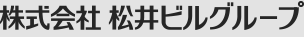 株式会社松井ビルグループ