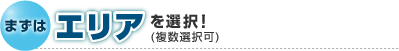 エリアを選択