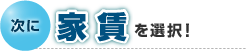 家賃を選択