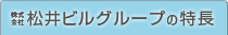 松井ビルグループの特長