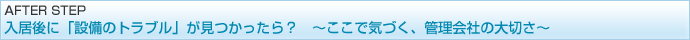AFTER STEP ������Ɂu�ݔ��̃g���u���v������������H�@�`�����ŋC�Â��A�Ǘ���Ђ̑�؂��`